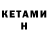КЕТАМИН ketamine Tatjana Mitura